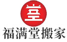 鞍山福满堂搬家公司